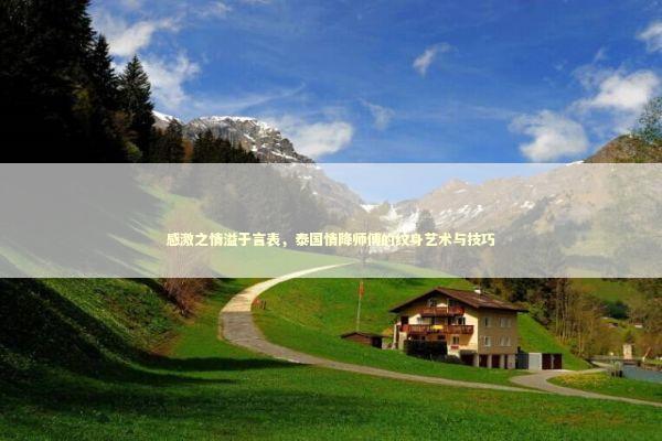 感激之情溢于言表,泰国情降师傅的纹身艺术与技巧 感激之情溢于言表,泰国情降师傅的纹身艺术与技巧 感情姻缘的佛牌有几种