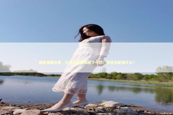 感激泰国法事，它真的帮我挽回了一切！你还在犹豫什么？ 感情姻缘的佛牌有几种