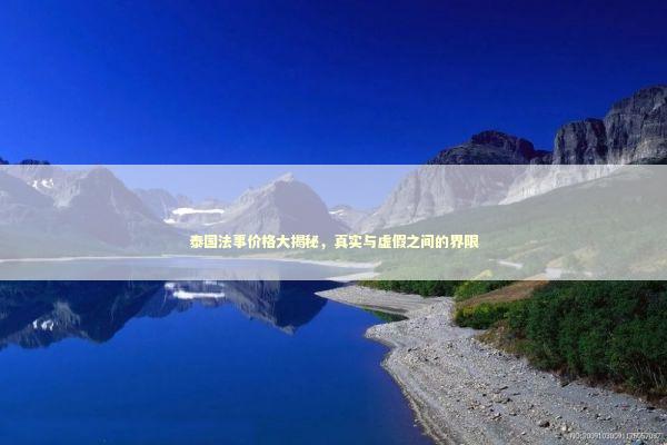 泰国法事价格大揭秘，真实与虚假之间的界限 泰国情降法事