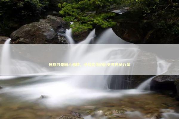 感恩的泰国小佛牌,寻找失落的历史与神秘力量 感恩的泰国小佛牌,寻找失落的历史与神秘力量 感情姻缘的佛牌有几种