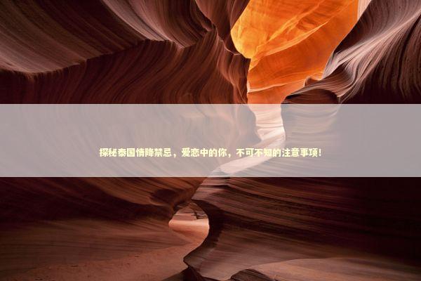 探秘泰国情降禁忌,爱恋中的你,不可不知的注意事项! 探秘泰国情降禁忌,爱恋中的你,不可不知的注意事项! 泰国情降法事