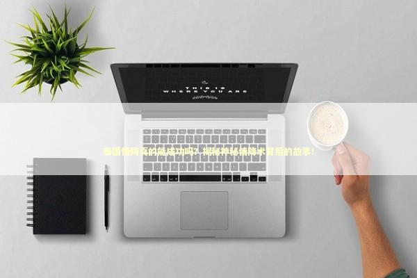 泰国情降真的能成功吗？揭秘神秘情降术背后的故事！ 泰国情降法事
