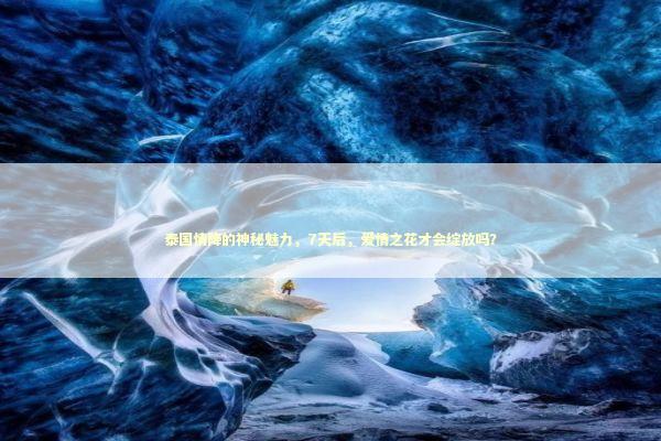 泰国情降的神秘魅力，7天后，爱情之花才会绽放吗？ 感情姻缘的佛牌有几种