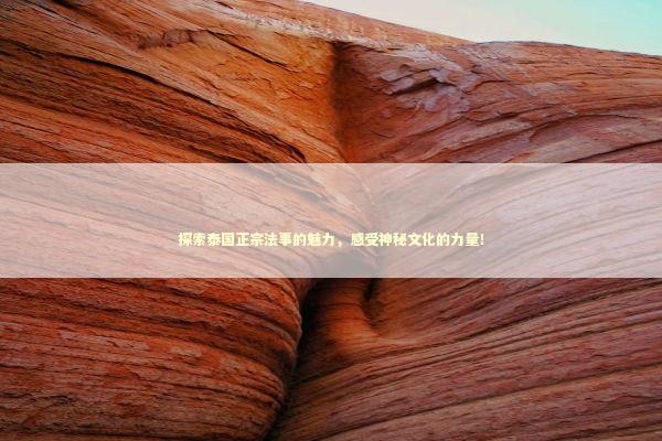 探索泰国正宗法事的魅力,感受神秘文化的力量! 探索泰国正宗法事的魅力,感受神秘文化的力量! 感情姻缘的佛牌有几种