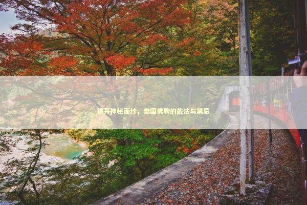 揭开神秘面纱，泰国佛牌的戴法与禁忌