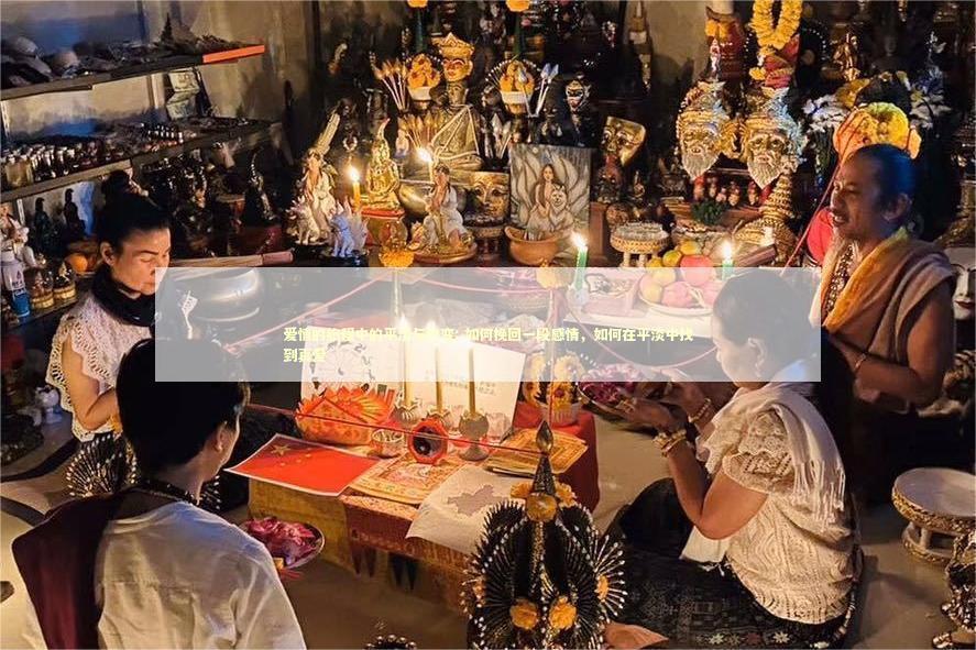 爱情的旅程中的平淡与改变: 如何挽回一段感情，如何在平淡中找到真爱