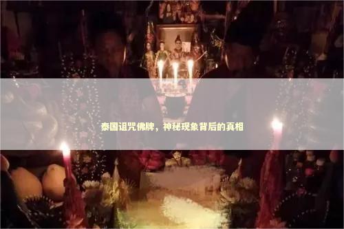 泰国诅咒佛牌,神秘现象背后的真相 泰国诅咒佛牌,神秘现象背后的真相 泰国情降法事