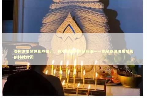泰国法事禁忌那些事儿,你不知道的神秘期限——揭秘泰国法事禁忌的持续时间 泰国法事禁忌那些事儿,你不知道的神秘期限——揭秘泰国法事禁忌的持续时间 感情姻缘的佛牌有几种
