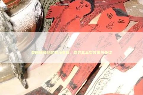 泰国情降到底有没有用，探究其真实效果与争议 泰国情降法事