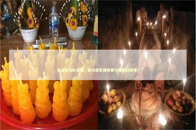 幸福生活的关键，是你是否拥有爱与理解的契合？