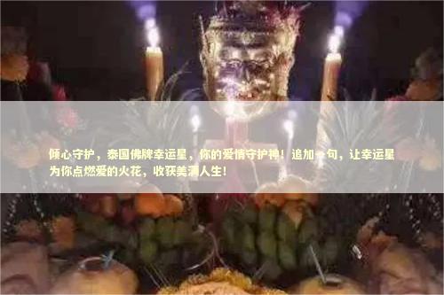 倾心守护，泰国佛牌幸运星，你的爱情守护神！追加一句，让幸运星为你点燃爱的火花，收获美满人生！