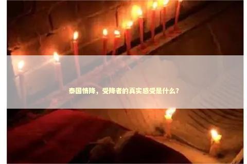 泰国情降，受降者的真实感受是什么？