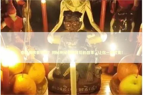 泰国佛牌有哪些？揭秘神秘佛牌背后的故事，让你一探究竟！ 泰国情降法事