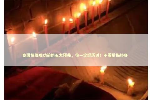 泰国情降成功前的五大预兆,你一定经历过!不看后悔终身 泰国情降成功前的五大预兆,你一定经历过!不看后悔终身 感情姻缘的佛牌有几种