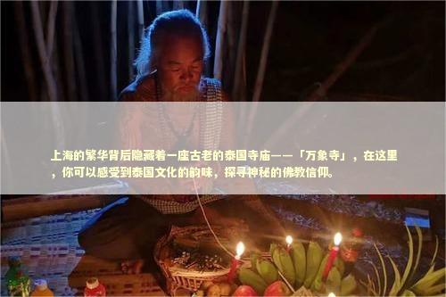 上海的繁华背后隐藏着一座古老的泰国寺庙——「万象寺」，在这里，你可以感受到泰国文化的韵味，探寻神秘的佛教信仰。 感情姻缘的佛牌有几种