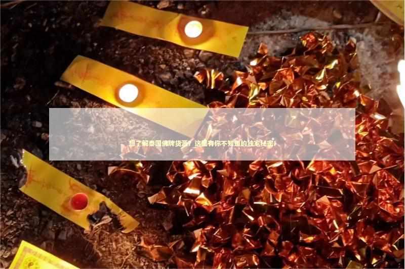 想了解泰国佛牌货源？这里有你不知道的独家秘密！