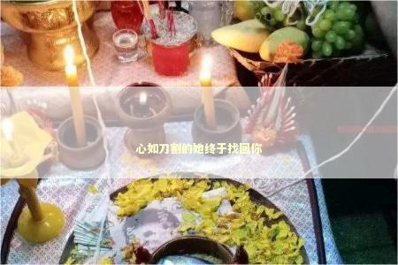 心如刀割的她终于找回你 感情姻缘的佛牌有几种
