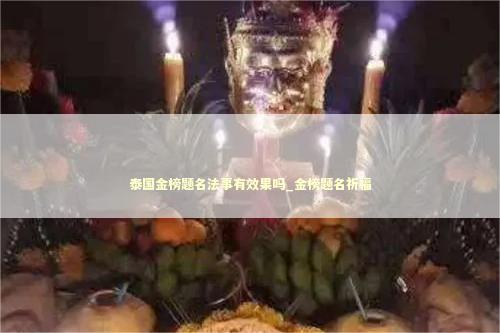 泰国金榜题名法事有效果吗_金榜题名祈福