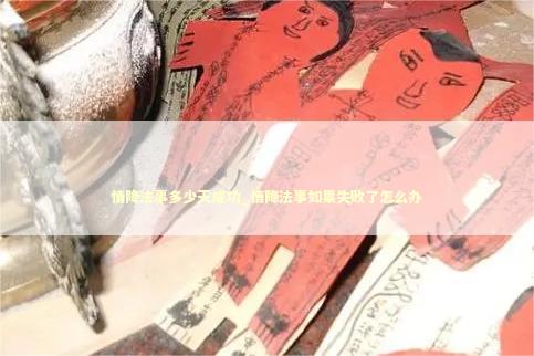 情降法事多少天成功_情降法事如果失败了怎么办 泰国情降法事