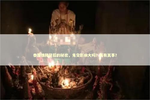 泰国情降背后的秘密,鬼交影响大吗?真有其事? 泰国情降背后的秘密,鬼交影响大吗?真有其事? 感情姻缘的佛牌有几种