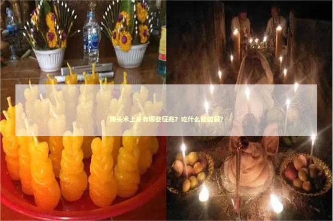 降头术上身有哪些征兆？吃什么能破解？ 泰国情降法事