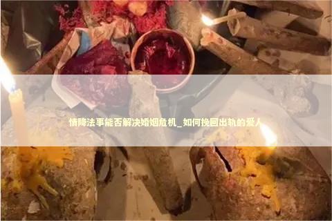 情降法事能否解决婚姻危机_如何挽回出轨的爱人
