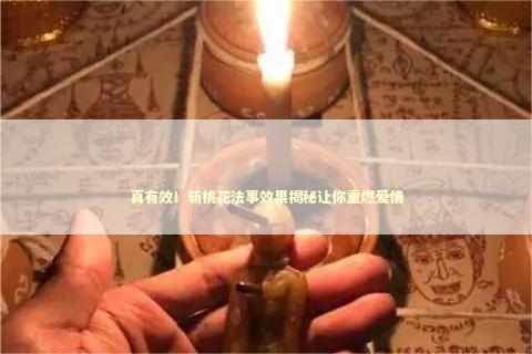 真有效！斩桃花法事效果揭秘让你重燃爱情