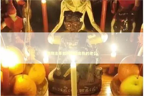 情降法事如何挽回出轨的老公