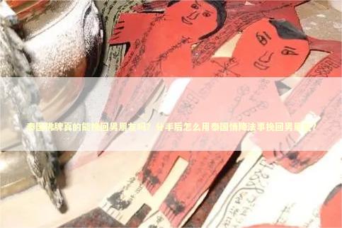 泰国佛牌真的能挽回男朋友吗？分手后怎么用泰国情降法事挽回男朋友？