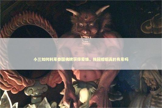 小三如何利用泰国佛牌获得爱情,挽回婚姻真的有用吗 小三如何利用泰国佛牌获得爱情,挽回婚姻真的有用吗 泰国情降法事