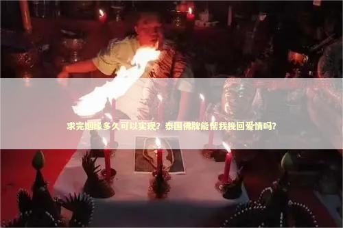 求完姻缘多久可以实现？泰国佛牌能帮我挽回爱情吗？