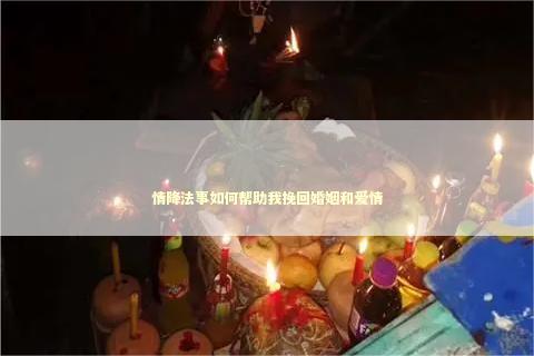 情降法事如何帮助我挽回婚姻和爱情