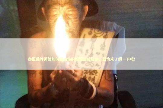 泰国佛牌师傅如何解决你的婚姻情感烦恼，赶快来了解一下吧！
