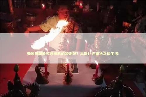 泰国佛牌能救赎出轨的婚姻吗？真能让你重拾幸福生活！
