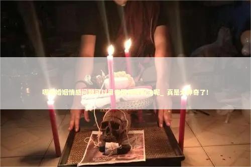 哪些婚姻情感问题可以用泰国佛牌解决呢_ 真是太神奇了！