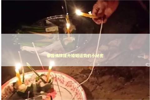 泰国佛牌提升婚姻运势的小秘密 泰国情降法事