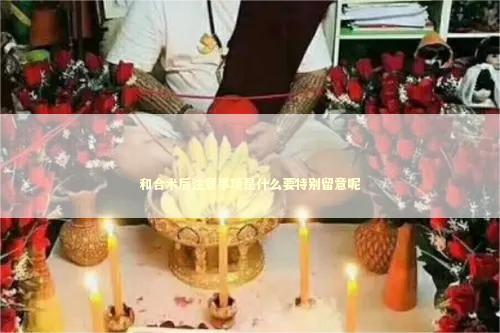 和合术后注意事项是什么要特别留意呢