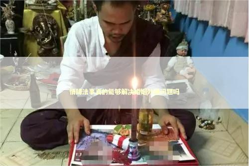 情降法事真的能够解决婚姻外遇问题吗