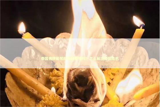 泰国佛牌能帮助挽回爱情吗？怎么解决婚姻危机