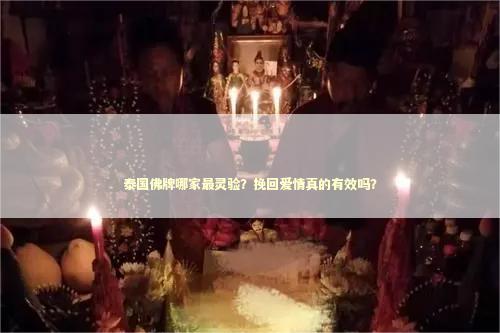 泰国佛牌哪家最灵验？挽回爱情真的有效吗？