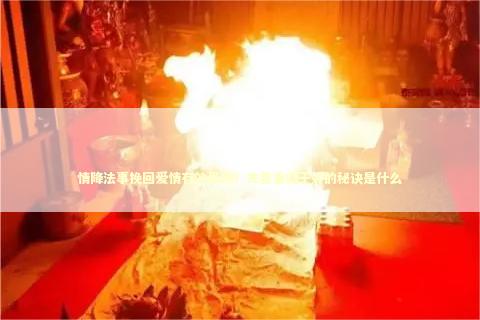 情降法事挽回爱情有效果吗？夫妻重归于好的秘诀是什么