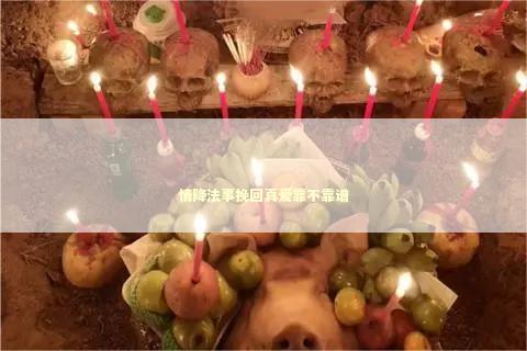 情降法事挽回真爱靠不靠谱