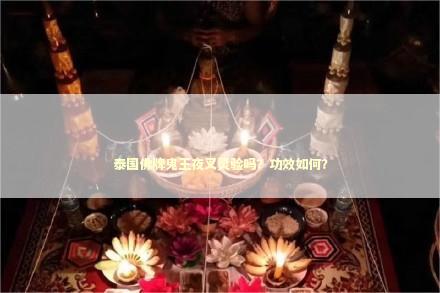 泰国佛牌鬼王夜叉灵验吗？功效如何？
