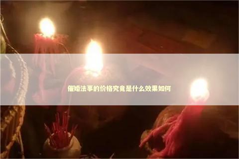 催婚法事的价格究竟是什么效果如何