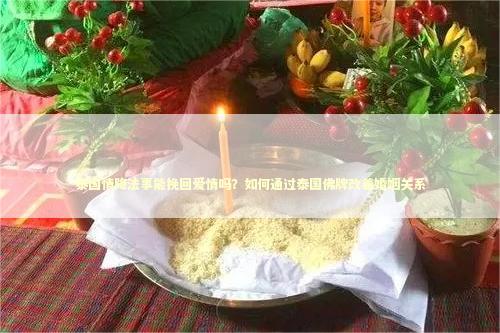泰国情降法事能挽回爱情吗?如何通过泰国佛牌改善婚姻关系 泰国情降法事能挽回爱情吗?如何通过泰国佛牌改善婚姻关系 泰国情降法事