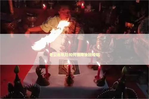 老公出轨后如何情降挽回婚姻
