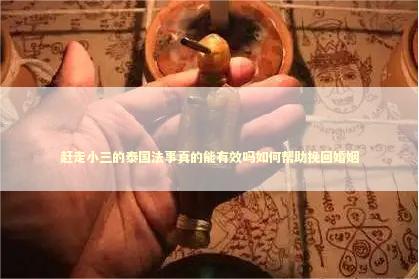 赶走小三的泰国法事真的能有效吗如何帮助挽回婚姻
