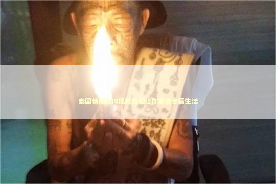 泰国情降如何拯救婚姻让你重返幸福生活