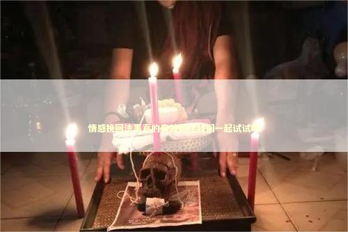 情感挽回法事真的有效吗让我们一起试试吧