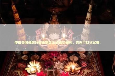 使用泰国佛牌改善婚姻关系的真实案例，你也可以试试哦！